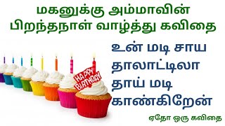 மகனுக்கு பிறந்தநாள் வாழ்த்து கவிதை  Son birthday wishes kavithai  whatsapp status Tamil [upl. by Annahgiel756]