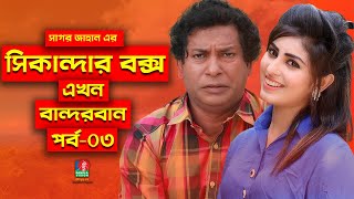 Sikanadar Box Ekhon Bandarban  সিকান্দার বক্স এখন বান্দরবান  Mosharraf Karim  Shokh  Ep 03 [upl. by Ettevol19]