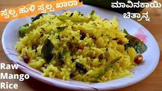 Mavinakayi Chitranna In Kannada – Raw Mango Rice Recipe – ಮಾವಿನಕಾಯಿ ಚಿತ್ರಾನ್ನ HOME CHEFS COOKING [upl. by Ramma]