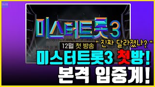 저작권이슈 삭제처리미스터트롯3 첫방송 같이보기 시청후기 [upl. by Hightower868]