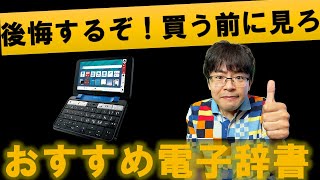 【2023年最新版】おすすめ1選・後悔しない電子辞書の選び方を解説（英語学習初心者中学生高校生大学生カシオシャープ） [upl. by Aileahcim]