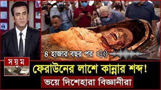 হঠাৎ অদ্ভুত আওয়াজ করলো ফেরাউনের লাস৪ হাজার বছর পর Firon Pharaoh Mummy Facts  Feraun er kahini bd [upl. by Mines]