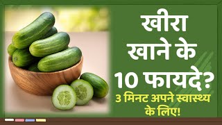 Khira Khane Ke 10 Fayde  खीरा में कौनकौन सा विटामिन पाया जाता है khira cucumber [upl. by Sara]