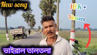 তোমায় রিদমাঝারে রাখবো ছেড়ে দেবো না । Tomay ridhmajhare rakhbo chere debo na [upl. by Calla499]