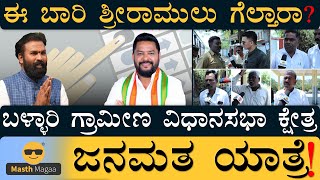 Masth Magaa JanaMatha Yatre Bellary Rural  Karnataka Assembly Election 2023  Sriramulu Politics [upl. by Retsevlys]