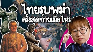 สงครามไทยรบกับพม่าครั้งสุดท้ายเมื่อไหร่  Point of View [upl. by Mitzl]