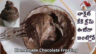 చాక్లెట్ కేక్ క్రీమ్ ఈజీగా ఇంట్లోనే  How To Make Chocolate Frosting  Homemade Chocolate Cake Cream [upl. by Leslie206]