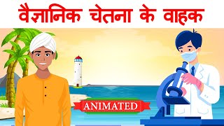 Vaigyanik chetna ke vahak class 9 hindi  Explanation  Animation [upl. by Malinde]