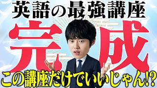 英文解釈で無双できる講座が完成しました。【徹底基礎講座】 [upl. by Wally]