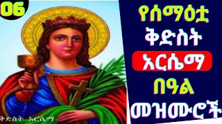 የቅድስት አርሴማ በዓል መዝሙሮች ስብስብ  Kidist Arsema Mezmur  Ethiopian Orthodox mezmur [upl. by Aihsirt]