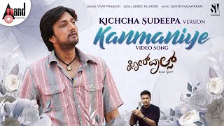 Fourwalls  Kanmaniye Kiccha Sudeep Version  Vijay Prakash  Anand Rajavikram  Anand Audio [upl. by Aerua]