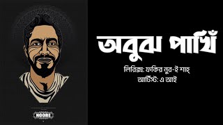 Obuj Pakhi  অবুঝ পাখিঁ  Fakir Noore Shah [upl. by Abby345]