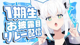 【1期生お披露目リレー配信 】カワイイお揃いの◯◯◯◯公開！？【ホロライブ白上フブキ 】 [upl. by Macy677]