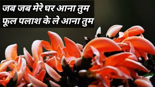 जब जब मेरे घर आना तुम फूल पलाश के ले आना तुम । Purnima Dev [upl. by Nasar]