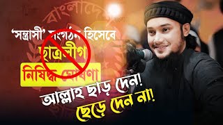 ছাত্রলীগ নিষিদ্ধ যা বললেন আবু তোহা আদনান  Abu Taha Muhammad Adnan  Chatro league Banned [upl. by Haden285]