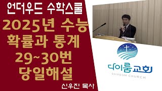 2025년도 수능 수학 확률과 통계 29번 30번 당일 해설언더우드 수학수쿨수능수학해설 확률과 통계 수능29번 수능30번2025수능 [upl. by Soma]