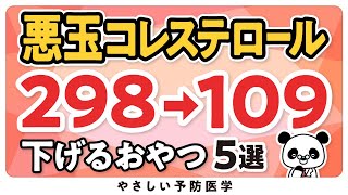 【医師解説】悪玉コレステロールを下げるおやつ５選 [upl. by Adamski]