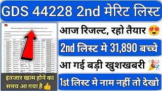 gds 2nd merit list 2024 kab aayega  gds 2nd merit list 2024  gds 2nd merit list cutoff 2024  gds [upl. by Alten642]