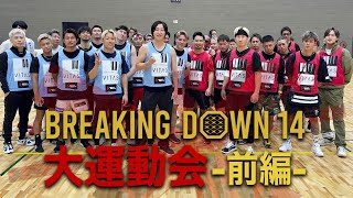 Breaking Down14 大運動会 前編 [upl. by Matthieu688]