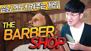 미용의 극에 달한자 이발소 시뮬레이터 BARBER SIMULATOR [upl. by Erna]