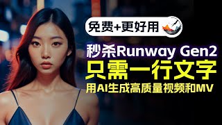 秒杀Runway Gen2！只用一行文字，AI免费生成高质量视频和MV！Better than Runway Gen2！Use AI Turn Text Into cool Videos Free [upl. by Arrec256]