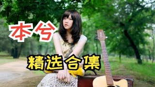 本兮精选歌曲合集，还记得她吗，熟悉的声音，熟悉的感觉。快来听歌吧 90后回忆 90后歌曲 歌曲推荐 经典歌曲 怀旧歌曲 精选合集 [upl. by Llennoj]