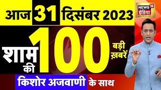 Today Breaking News  आज 31 दिसंबर 2023 के मुख्य समाचार  Opposition  Parliament Cabinet Expansion [upl. by Eryn838]