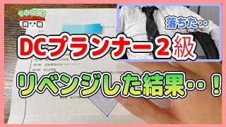 DCプランナー2級にリベンジしてきた‥【休日2時間チャレンジ】 [upl. by Bethel491]