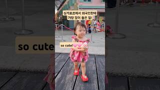 싱가포르에서 귀여운 아기가 나타났다 아기브이로그 아기영상 싱가포르여행 cute baby koreanbaby [upl. by Amador633]