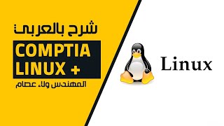 25CompTIA Linux  File System By EngWlaa Isam  Arabic [upl. by Caleb42]