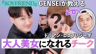 【ボーイフレンド】GENSEIメイク初体験💄２人の意外な共通点が発覚「あざとかわいい」チークでドリアンが美女に大変身 [upl. by Jeromy673]