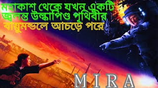 Mira 2022  Movie Explained in Bangla  Survival movies  Scifi  S Story Explain [upl. by Hanae]