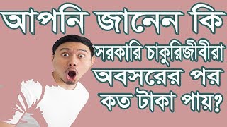 হিসাব করুন পেনশনআনুতোষিকলামগ্রান্ড । How to calculate your pension gratuity commutation IN Bd [upl. by Rapsac237]