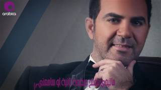 وائل جسار  أجمل حب ٢٠١٦  Wael Jassar  Agmal Houb [upl. by Hctim]