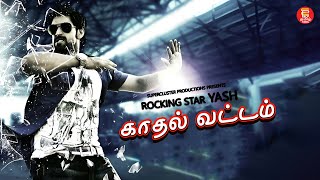 காதல் வட்டம்  Tamil Full Movie  Rocking Star Yash  Kriti Kharbanda  Tamil Latest Superhit Movie [upl. by Melbourne]