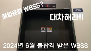 WBSS 불법운행전북 전주시 서신아이파크이편한세상 상가 [upl. by Mcgray122]