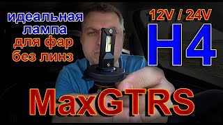 MaxGTRS LED H4  Идеальная Лампа для Фар без Линз [upl. by Ellevehs]