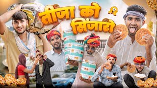 तीजा को सिंजारो ।। Teej Special Comedy Video ।।marwadimasti [upl. by Eleen]