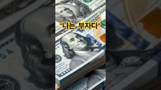 내가 부자라고 생각하면 진짜 부자가 되는 과학적 원리 [upl. by Elrem455]