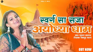 Swarg Sa Saja Ayodhya Dham  Viral Hit Ayodhya Ram Mandir Song 2024  Payal Sargam  Nekpur Wala [upl. by Enialedam]