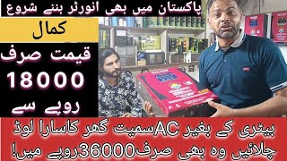 Pakistan mein inverter banany shoro  Pakistani local inverter without batteries  shahzadandsvlog [upl. by Naman]