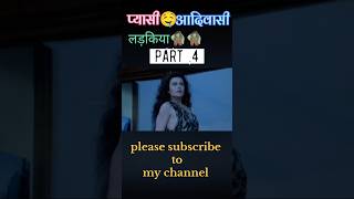 pyasi aadivasi 🧌 ladkiya part4trendingshorts movieexplainedinhindi horrorstories [upl. by Miko]