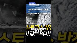 나비에 스토크스Navier–Stokes equation 방정식 실제사례 [upl. by Olrak22]