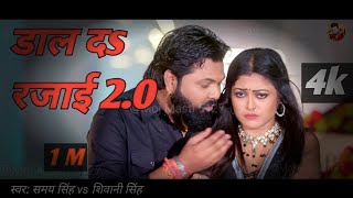 video डाल द रजाई 20  Samar Singh Shivani singh l dal da rajae [upl. by Anaujik860]