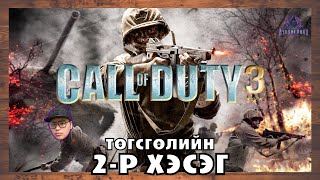 Ажил хийвэл дуустал 🥱  Call of Duty 3 Төгсгөлийн 2р хэсэг [upl. by Langsdon158]