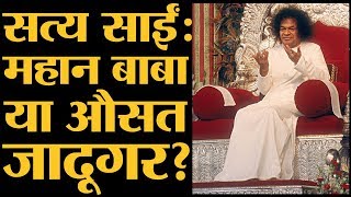 जिस Sathya Sai को देश के नामी लोगों ने पूजा उस पर घिनौने आरोप लगे  Sathya Sai Reality  Exposed [upl. by Ardnoyek]