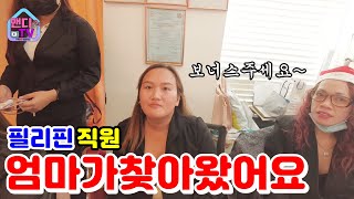 필리핀 13먼스 보너스 날 직원 엄마가 매장에 찾아왔어요 [upl. by Inahet144]