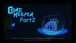 【おばさんの息抜きゲーム実況動画】Core Keeper【Part2】 [upl. by Adaliah]