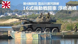 G241109B 【4K】第4施設団 雲出川渡河訓練 16MCV浮橋通過 [upl. by Ahseihs882]