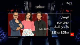 توب شيف الموسم الثاني برعاية 2017 على قناة mbc1 [upl. by Egni]